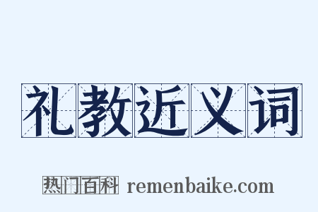 礼教近义词是什么意思的图片